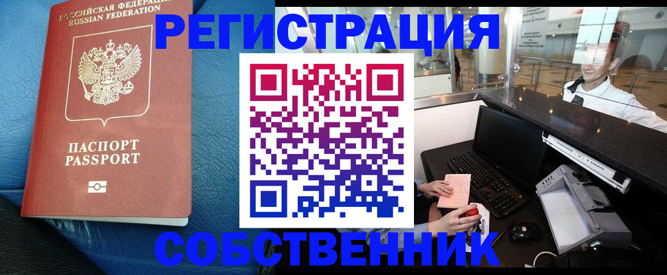 временная регистрация купить в Новодвинске